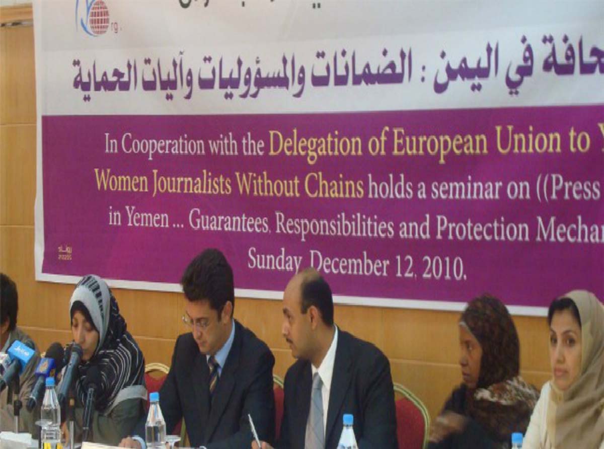 صحفيات بلا قيود وبعثة المفوضية الاوربية ينظمان ندوة "الحريات الصحفية في اليمن الضمانات والمسؤوليات وآليات الحماية"