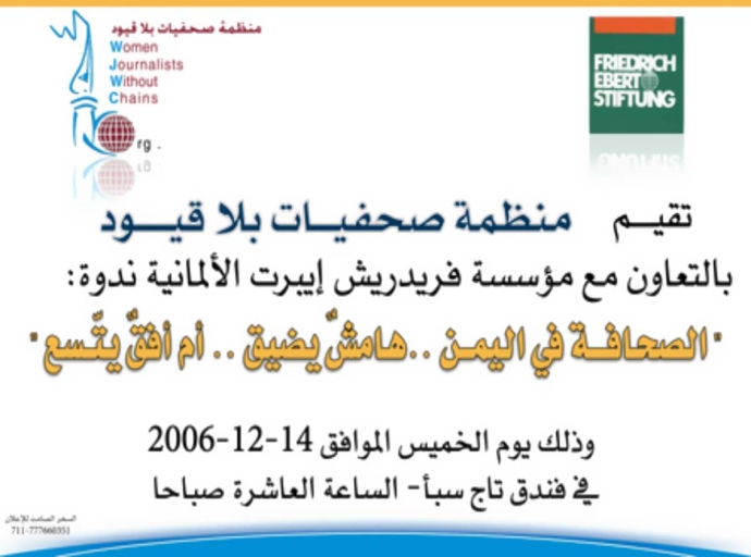 صحفيات بلا قيود تقيم ندوة بعدن حول &quot;الصحافة اليمنية..الهامش الذي نريد&quot; وإجماع على المطالبة بحق امتلاك وسائل الإعلام