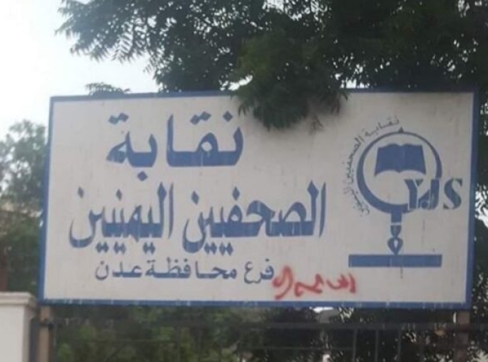 اليمن: الاستيلاء على مبنى نقابة الصحفيين جنوبي البلاد 