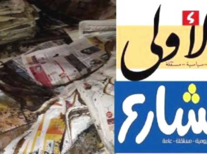 &quot;صحفيات بلا قيود&quot; تدين إحراق أحد مخازن صحيفتي الأولى والشارع