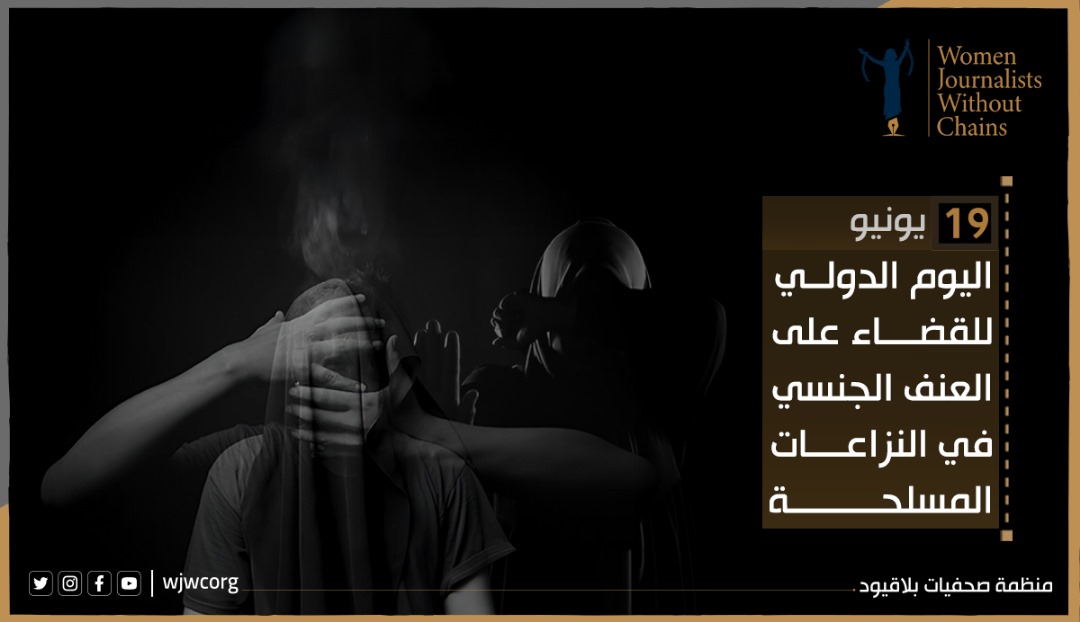 بمناسبة اليوم الدولي للقضاء علي العنف الجنسي في حالات النزاع