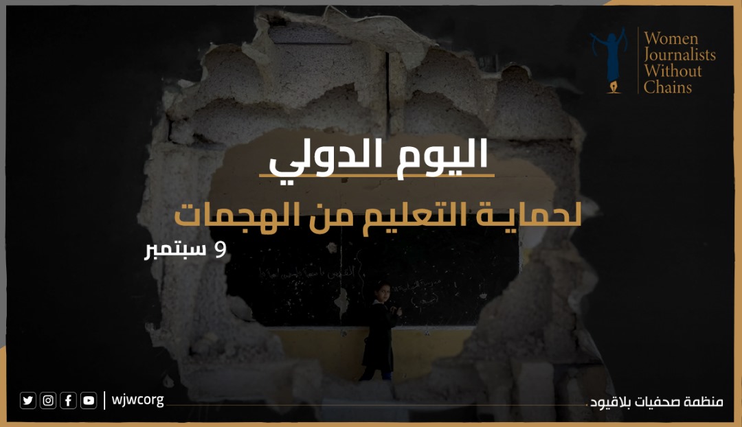 بيان بمناسبة اليوم الدولي لحماية التعليم من الهجمات (9 سبتمبر 2025)