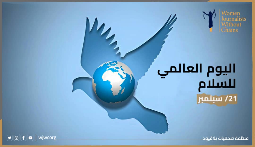 بيان صحفيات بلاقيود بمناسبة اليوم العالمي للسلام