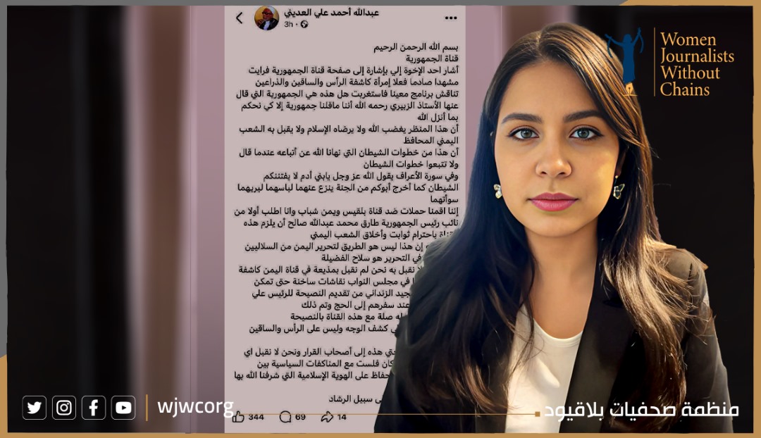 صحفيات بلاقيود تدين عملية التحريض ضد الإعلامية عهد ياسين 