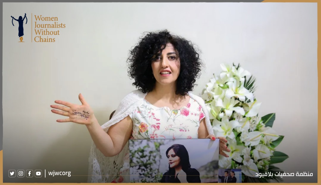 "صحفيات بلا قيود" تدين التنكيل الوحشي بالحائزة على نوبل "نرجس محمدي"
