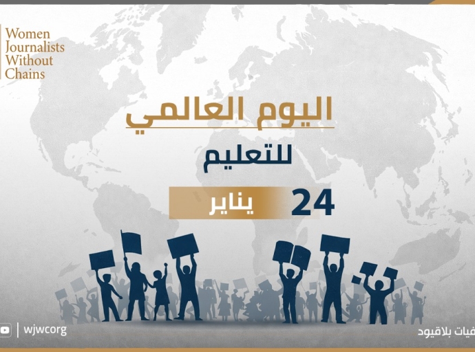 بمناسبة اليوم العالمي للتعليم: لا تعليم بلا كرامة… ولا مستقبل بلا مدارس آمنة في الوطن العربي